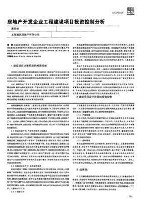 房地產(chǎn)開(kāi)發(fā)企業(yè)工程建設(shè)項(xiàng)目投資控制分析